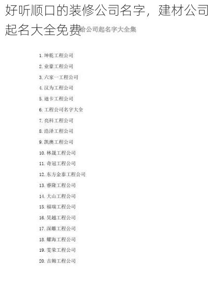 好听顺口的装修公司名字，建材公司起名大全免费