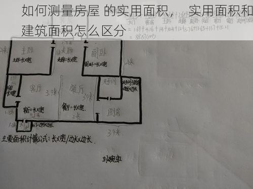 如何测量房屋 的实用面积，  实用面积和建筑面积怎么区分