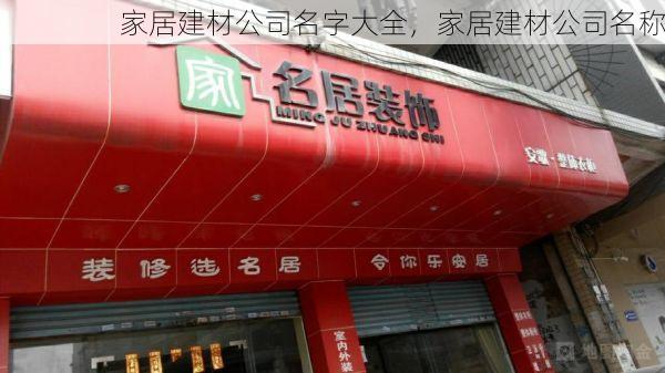家居建材公司名字大全，家居建材公司名称