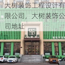 大树装饰工程设计有限公司，大树装饰公司地址