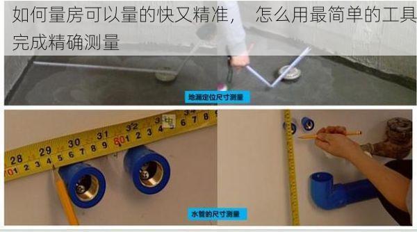 如何量房可以量的快又精准，  怎么用最简单的工具完成精确测量