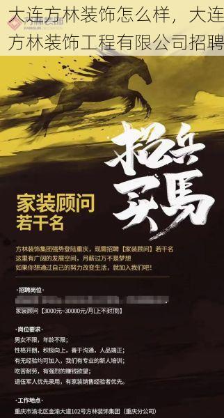 大连方林装饰怎么样，大连方林装饰工程有限公司招聘