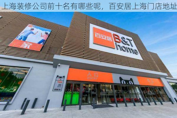 上海装修公司前十名有哪些呢，百安居上海门店地址
