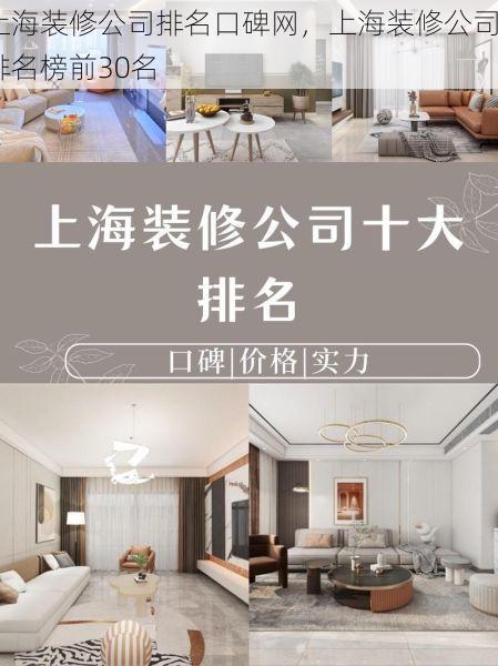 上海装修公司排名口碑网，上海装修公司排名榜前30名