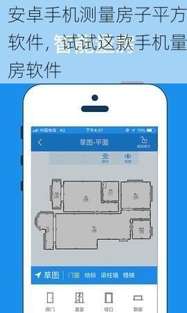 安卓手机测量房子平方软件，试试这款手机量房软件