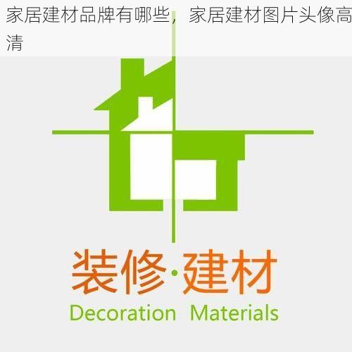 家居建材品牌有哪些，家居建材图片头像高清