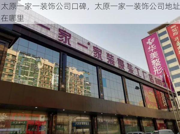 太原一家一装饰公司口碑，太原一家一装饰公司地址在哪里