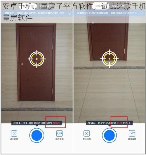 安卓手机测量房子平方软件，试试这款手机量房软件
