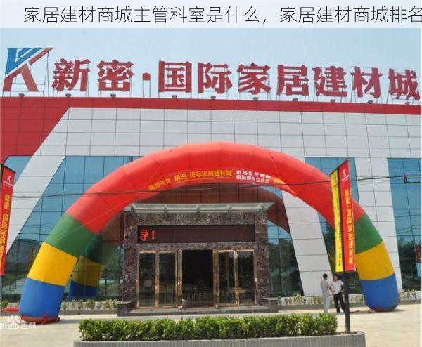 家居建材商城主管科室是什么，家居建材商城排名