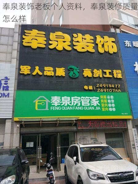 奉泉装饰老板个人资料，奉泉装修质量怎么样
