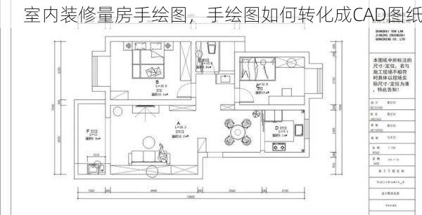 室内装修量房手绘图，手绘图如何转化成CAD图纸