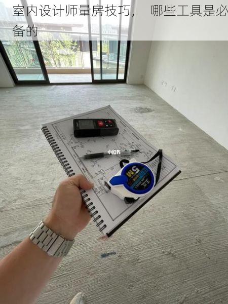 室内设计师量房技巧，  哪些工具是必备的