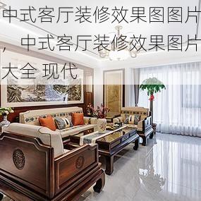 中式客厅装修效果图图片，中式客厅装修效果图片大全 现代
