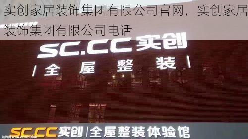 实创家居装饰集团有限公司官网，实创家居装饰集团有限公司电话