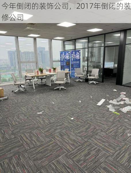 今年倒闭的装饰公司，2017年倒闭的装修公司