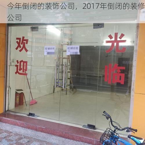 今年倒闭的装饰公司，2017年倒闭的装修公司