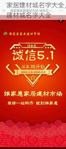 家居建材城名字大全，建材城名字大全