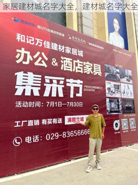 家居建材城名字大全，建材城名字大全