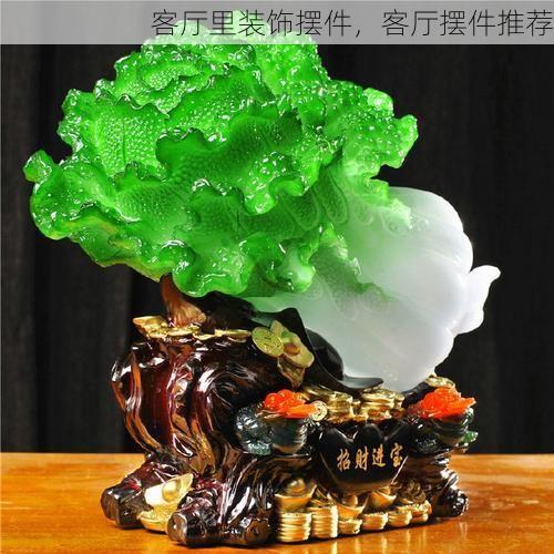客厅里装饰摆件，客厅摆件推荐