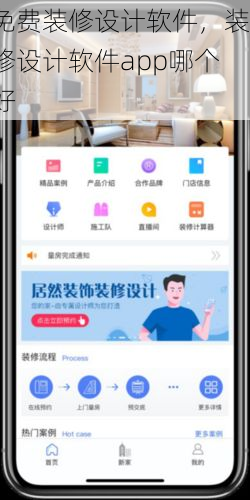 免费装修设计软件，装修设计软件app哪个好