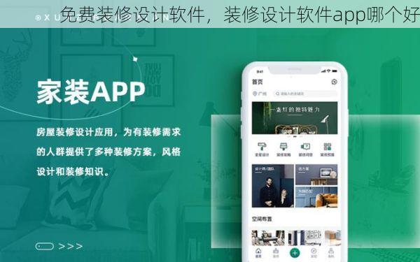 免费装修设计软件，装修设计软件app哪个好