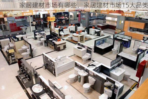 家居建材市场有哪些，家居建材市场15大品类