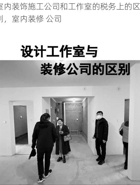 室内装饰施工公司和工作室的税务上的区别，室内装修 公司