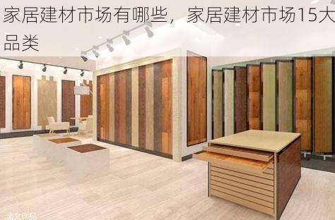 家居建材市场有哪些，家居建材市场15大品类