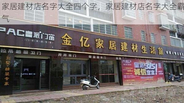 家居建材店名字大全四个字，家居建材店名字大全霸气
