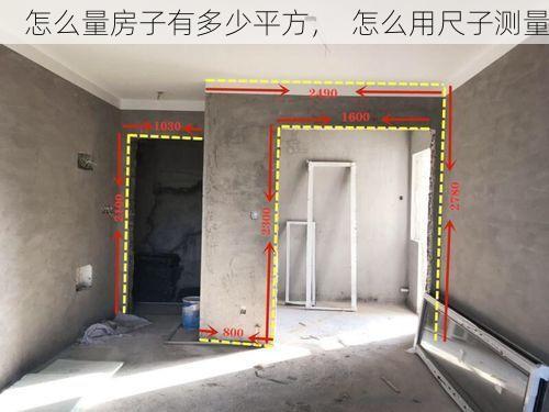 怎么量房子有多少平方，  怎么用尺子测量