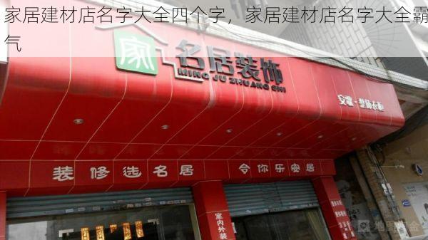 家居建材店名字大全四个字，家居建材店名字大全霸气