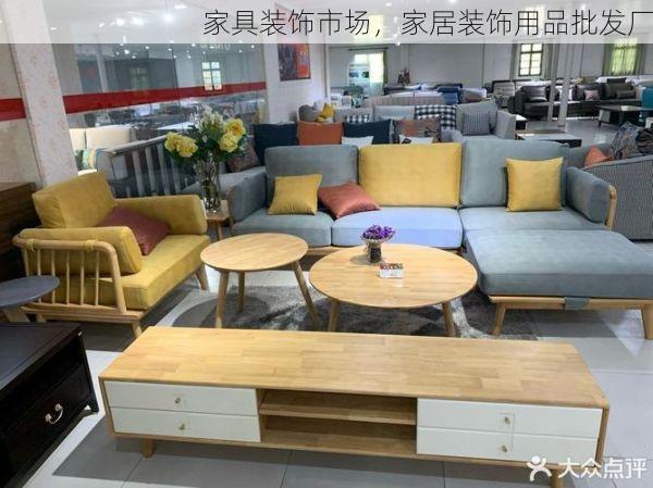 家具装饰市场，家居装饰用品批发厂