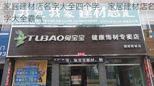 家居建材店名字大全四个字，家居建材店名字大全霸气