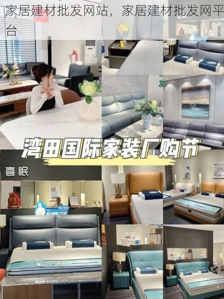 家居建材批发网站，家居建材批发网平台
