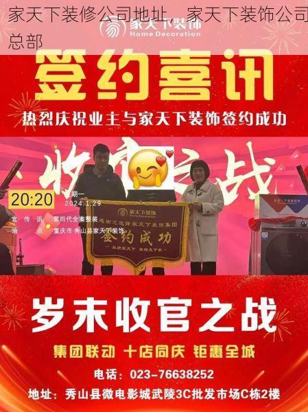 家天下装修公司地址，家天下装饰公司总部