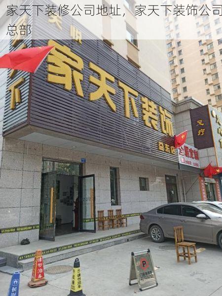 家天下装修公司地址，家天下装饰公司总部