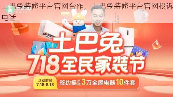 土巴兔装修平台官网合作，土巴兔装修平台官网投诉电话