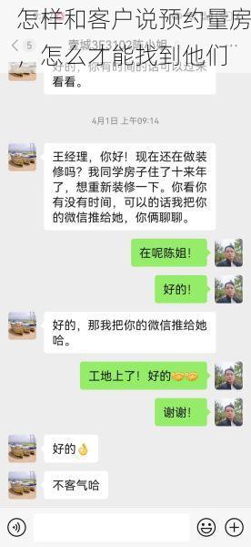 怎样和客户说预约量房，怎么才能找到他们