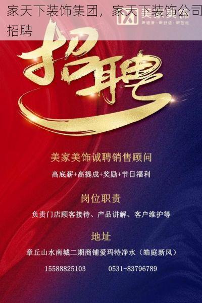家天下装饰集团，家天下装饰公司招聘