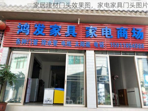 家居建材门头效果图，家电家具门头图片