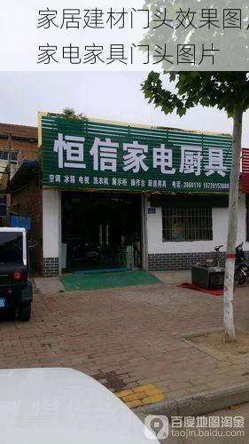 家居建材门头效果图，家电家具门头图片