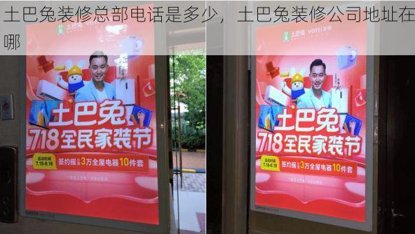 土巴兔装修总部电话是多少，土巴兔装修公司地址在哪
