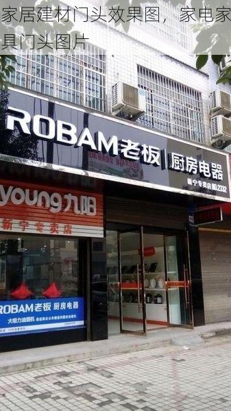 家居建材门头效果图，家电家具门头图片