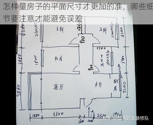 怎样量房子的平面尺寸才更加的准，哪些细节要注意才能避免误差