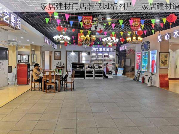 家居建材门店装修风格图片，家居建材馆