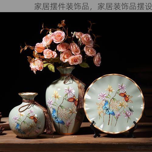 家居摆件装饰品，家居装饰品摆设