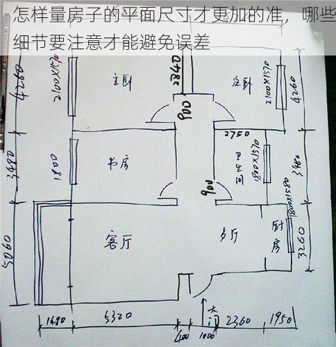 怎样量房子的平面尺寸才更加的准，哪些细节要注意才能避免误差