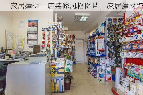 家居建材门店装修风格图片，家居建材馆