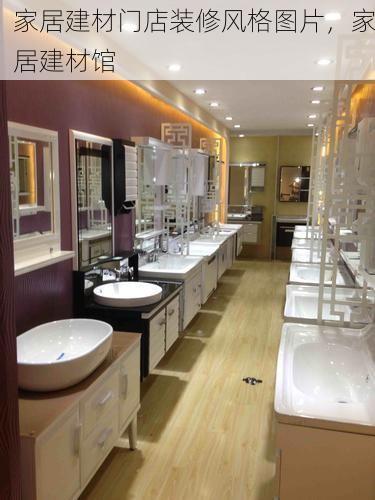 家居建材门店装修风格图片，家居建材馆