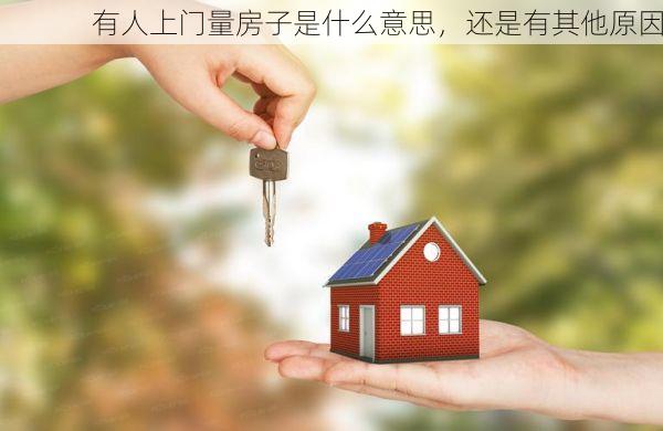 有人上门量房子是什么意思，还是有其他原因